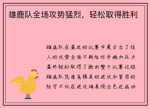 雄鹿队全场攻势猛烈，轻松取得胜利