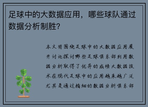 足球中的大数据应用，哪些球队通过数据分析制胜？