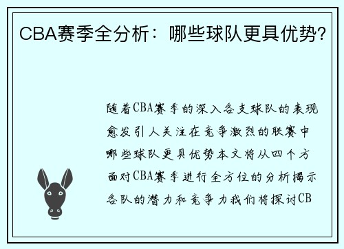 CBA赛季全分析：哪些球队更具优势？