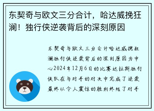 东契奇与欧文三分合计，哈达威挽狂澜！独行侠逆袭背后的深刻原因