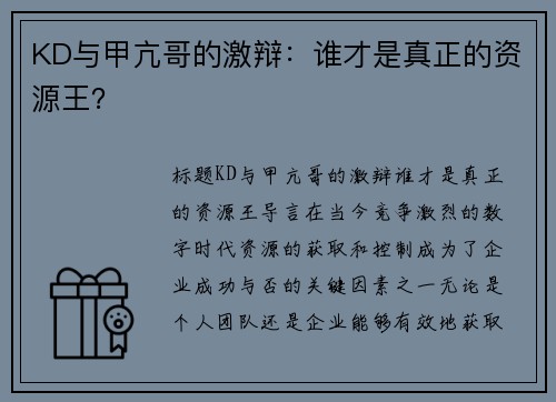 KD与甲亢哥的激辩：谁才是真正的资源王？