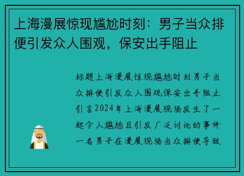 上海漫展惊现尴尬时刻：男子当众排便引发众人围观，保安出手阻止