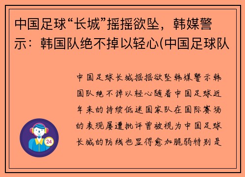 中国足球“长城”摇摇欲坠，韩媒警示：韩国队绝不掉以轻心(中国足球队和韩国比赛视频)