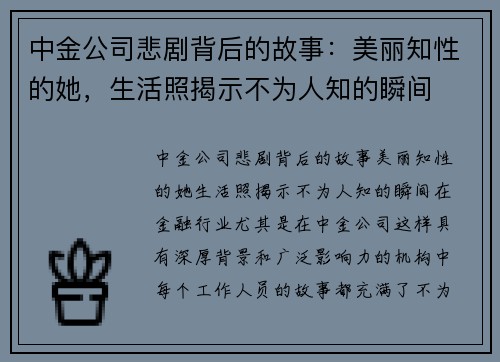 中金公司悲剧背后的故事：美丽知性的她，生活照揭示不为人知的瞬间