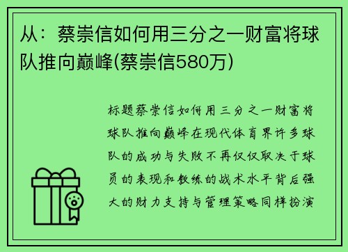 从：蔡崇信如何用三分之一财富将球队推向巅峰(蔡崇信580万)