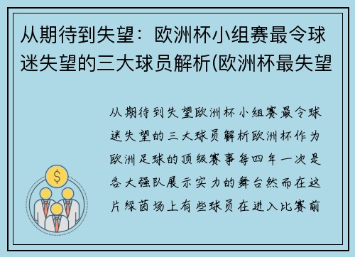 从期待到失望：欧洲杯小组赛最令球迷失望的三大球员解析(欧洲杯最失望阵容)