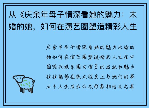 从《庆余年母子情深看她的魅力：未婚的她，如何在演艺圈塑造精彩人生