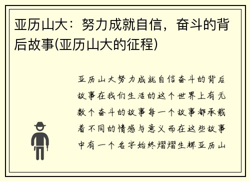 亚历山大：努力成就自信，奋斗的背后故事(亚历山大的征程)