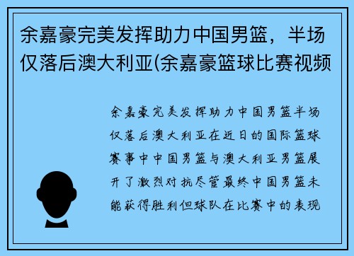 余嘉豪完美发挥助力中国男篮，半场仅落后澳大利亚(余嘉豪篮球比赛视频)