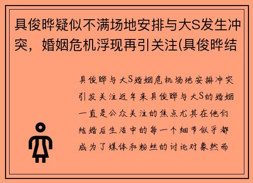 具俊晔疑似不满场地安排与大S发生冲突，婚姻危机浮现再引关注(具俊晔结婚)
