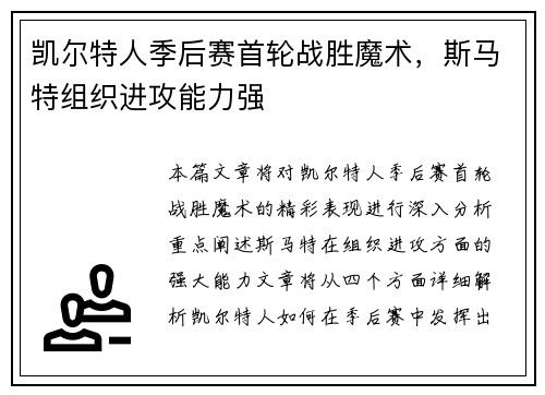 凯尔特人季后赛首轮战胜魔术，斯马特组织进攻能力强