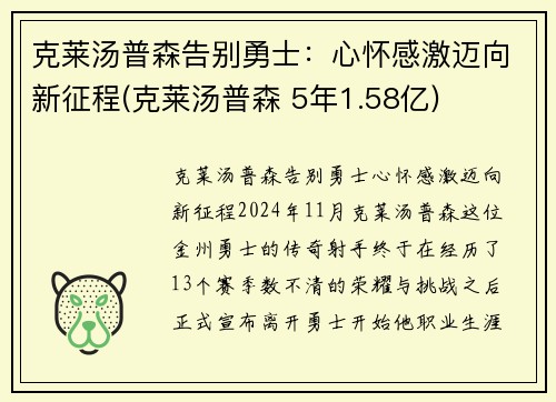 克莱汤普森告别勇士：心怀感激迈向新征程(克莱汤普森 5年1.58亿)