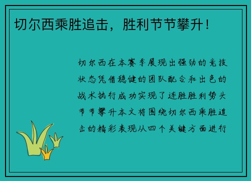 切尔西乘胜追击，胜利节节攀升！