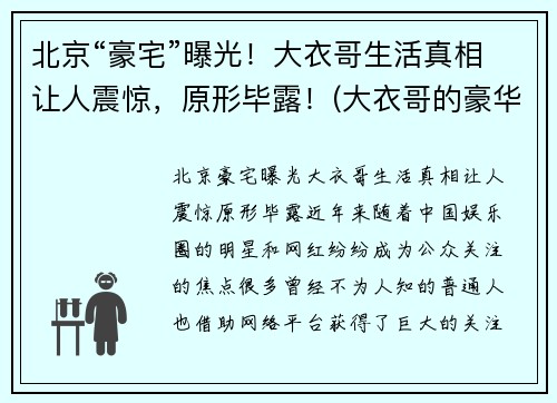 北京“豪宅”曝光！大衣哥生活真相让人震惊，原形毕露！(大衣哥的豪华别墅)