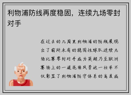 利物浦防线再度稳固，连续九场零封对手