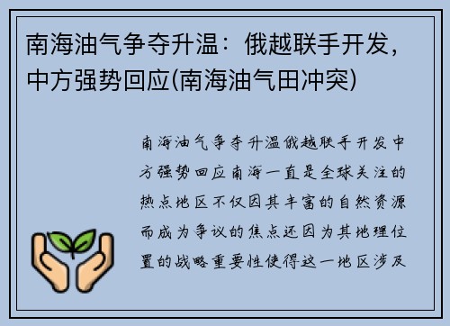 南海油气争夺升温：俄越联手开发，中方强势回应(南海油气田冲突)