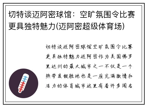 切特谈迈阿密球馆：空旷氛围令比赛更具独特魅力(迈阿密超级体育场)
