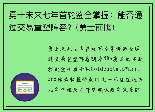 勇士未来七年首轮签全掌握：能否通过交易重塑阵容？(勇士前瞻)