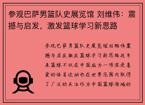 参观巴萨男篮队史展览馆 刘维伟：震撼与启发，激发篮球学习新思路
