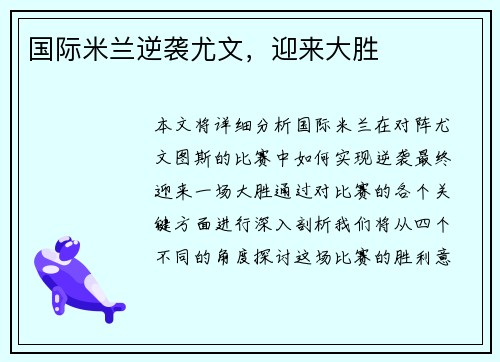 国际米兰逆袭尤文，迎来大胜
