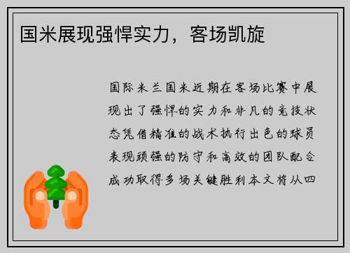 国米展现强悍实力，客场凯旋