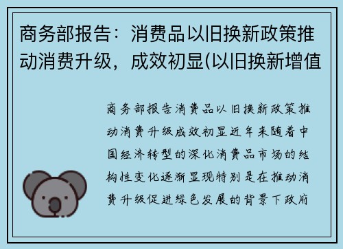商务部报告：消费品以旧换新政策推动消费升级，成效初显(以旧换新增值税和消费税的处理)