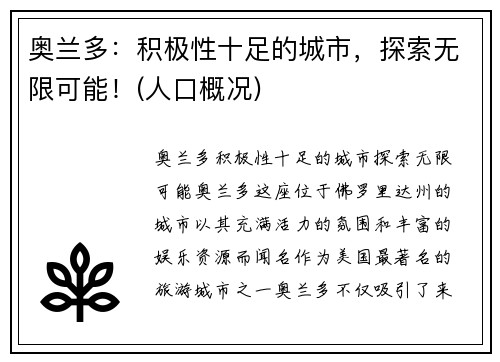 奥兰多：积极性十足的城市，探索无限可能！(人口概况)