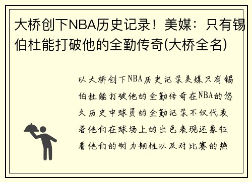 大桥创下NBA历史记录！美媒：只有锡伯杜能打破他的全勤传奇(大桥全名)
