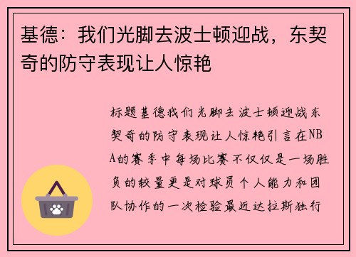 基德：我们光脚去波士顿迎战，东契奇的防守表现让人惊艳