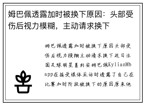 姆巴佩透露加时被换下原因：头部受伤后视力模糊，主动请求换下