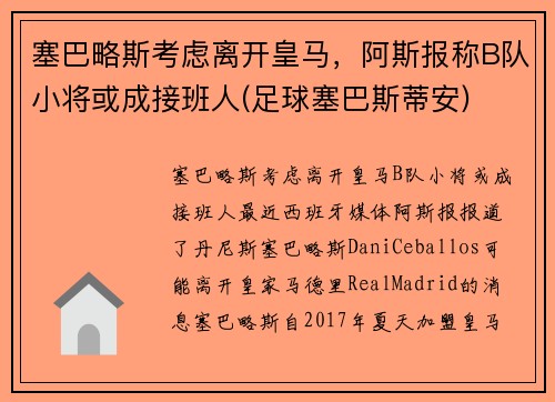 塞巴略斯考虑离开皇马，阿斯报称B队小将或成接班人(足球塞巴斯蒂安)