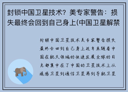 封锁中国卫星技术？美专家警告：损失最终会回到自己身上(中国卫星解禁时间)
