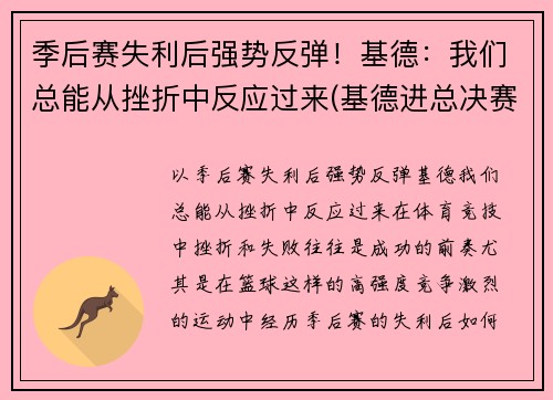 季后赛失利后强势反弹！基德：我们总能从挫折中反应过来(基德进总决赛)