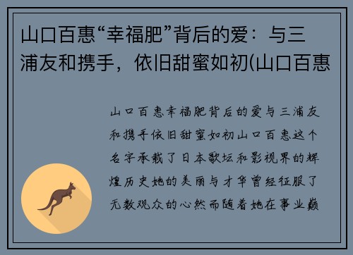 山口百惠“幸福肥”背后的爱：与三浦友和携手，依旧甜蜜如初(山口百惠和三浦友和结婚40年照片)