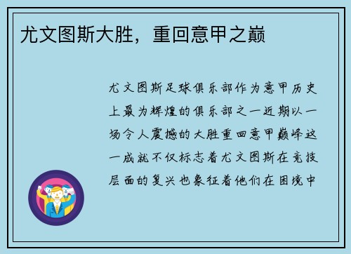 尤文图斯大胜，重回意甲之巅