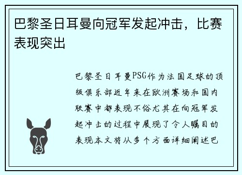 巴黎圣日耳曼向冠军发起冲击，比赛表现突出