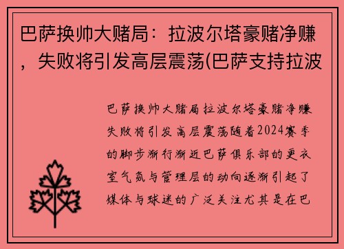 巴萨换帅大赌局：拉波尔塔豪赌净赚，失败将引发高层震荡(巴萨支持拉波尔塔)