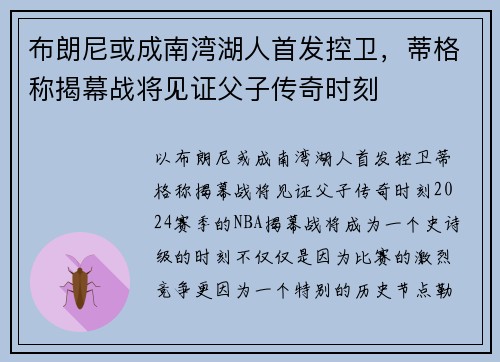 布朗尼或成南湾湖人首发控卫，蒂格称揭幕战将见证父子传奇时刻