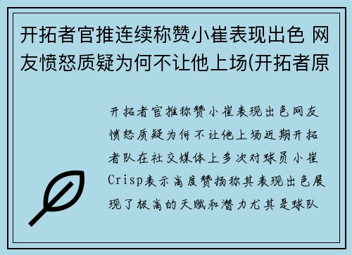 开拓者官推连续称赞小崔表现出色 网友愤怒质疑为何不让他上场(开拓者原名)