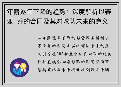 年薪逐年下降的趋势：深度解析以赛亚-乔的合同及其对球队未来的意义