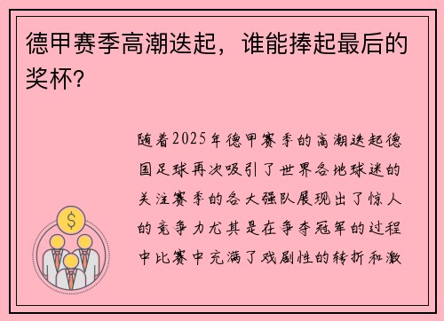 德甲赛季高潮迭起，谁能捧起最后的奖杯？