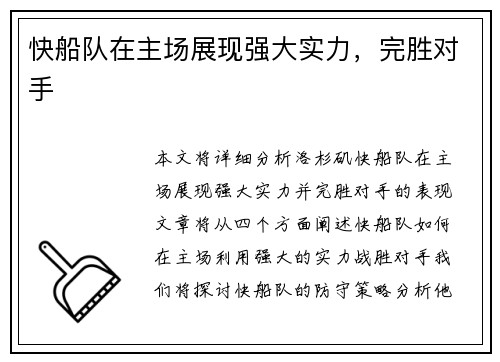 快船队在主场展现强大实力，完胜对手