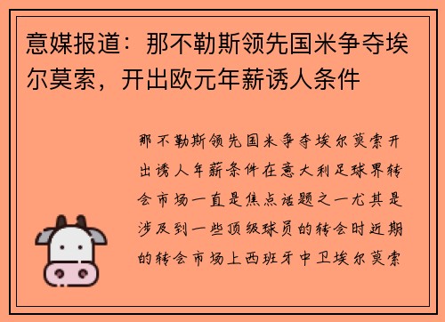 意媒报道：那不勒斯领先国米争夺埃尔莫索，开出欧元年薪诱人条件