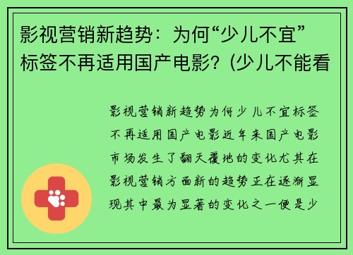 影视营销新趋势：为何“少儿不宜”标签不再适用国产电影？(少儿不能看的电影)