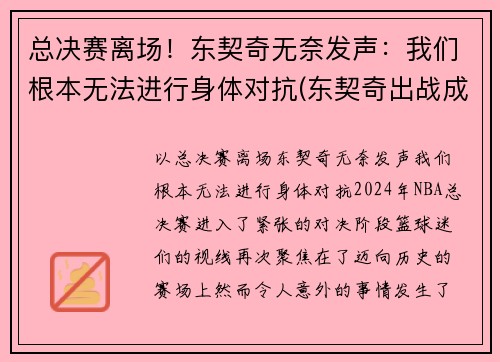 总决赛离场！东契奇无奈发声：我们根本无法进行身体对抗(东契奇出战成疑)