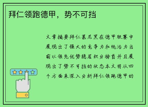 拜仁领跑德甲，势不可挡