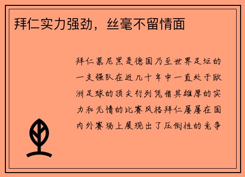 拜仁实力强劲，丝毫不留情面