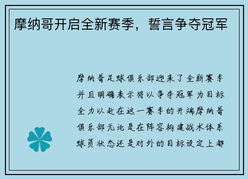 摩纳哥开启全新赛季，誓言争夺冠军
