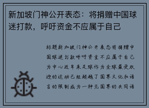 新加坡门神公开表态：将捐赠中国球迷打款，呼吁资金不应属于自己