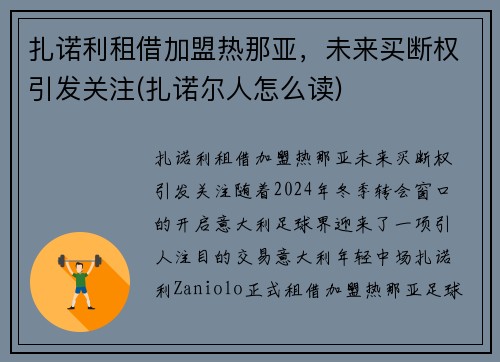 扎诺利租借加盟热那亚，未来买断权引发关注(扎诺尔人怎么读)
